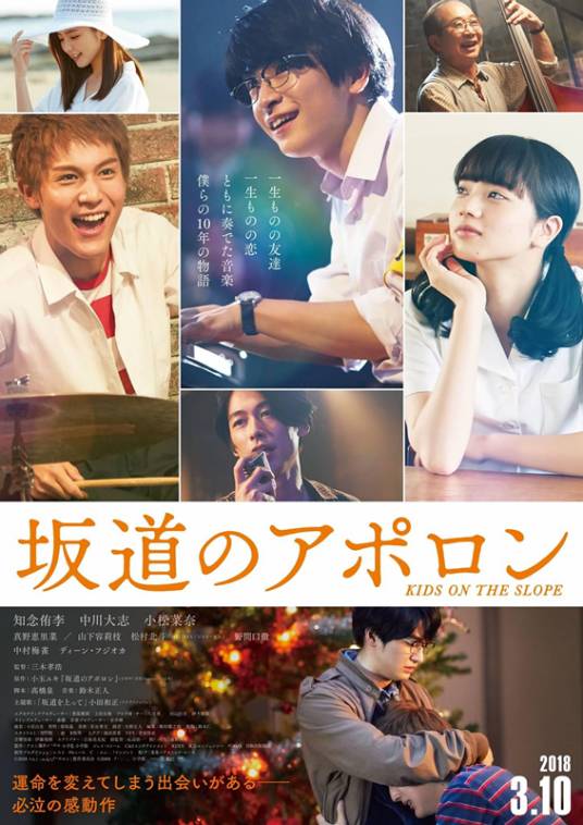 坂道上的阿波罗（日本2018年三木孝浩执导电影）