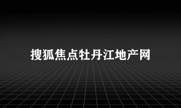 搜狐焦点牡丹江地产网