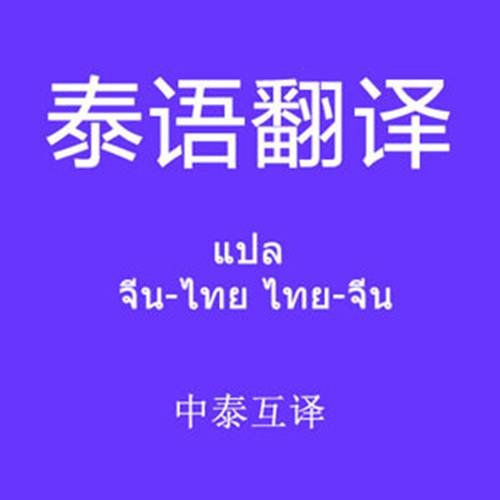 泰语翻译