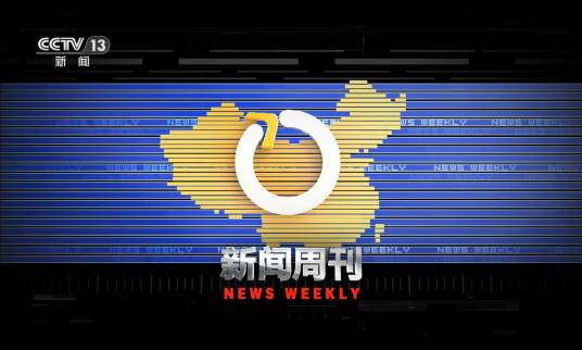 新闻周刊（中央电视台新闻频道周播新闻杂志节目）