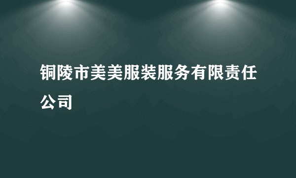 铜陵市美美服装服务有限责任公司