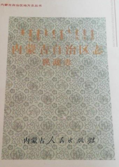 内蒙古自治区志·民政志
