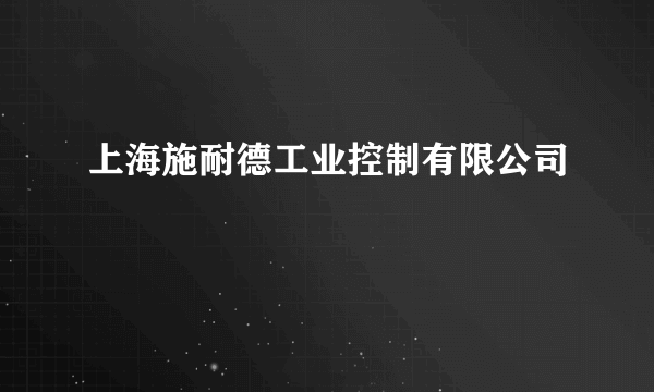 上海施耐德工业控制有限公司