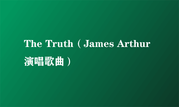The Truth（James Arthur演唱歌曲）