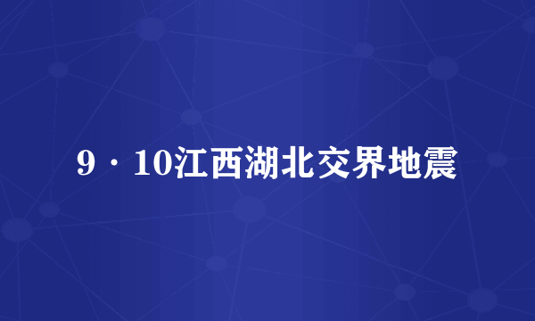9·10江西湖北交界地震