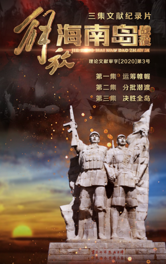 解放海南岛战役（文献纪录片）