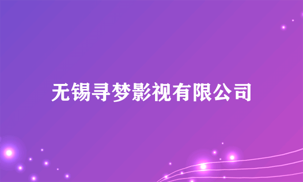 无锡寻梦影视有限公司