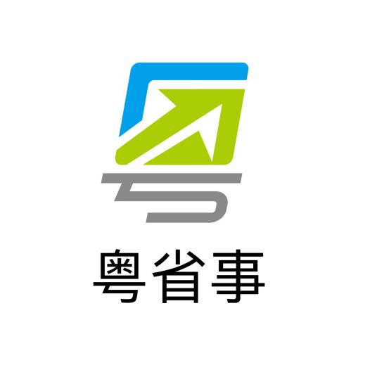 粤省事（广东省移动政务服务平台）