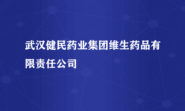 武汉健民药业集团维生药品有限责任公司