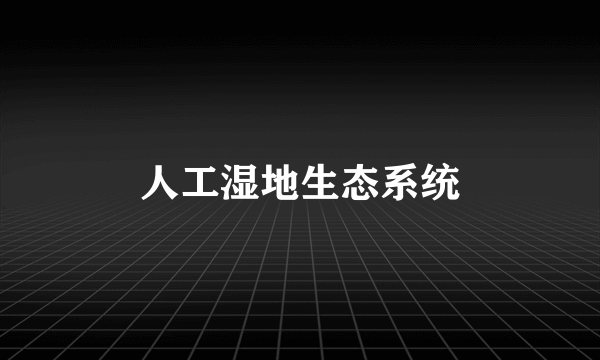 人工湿地生态系统