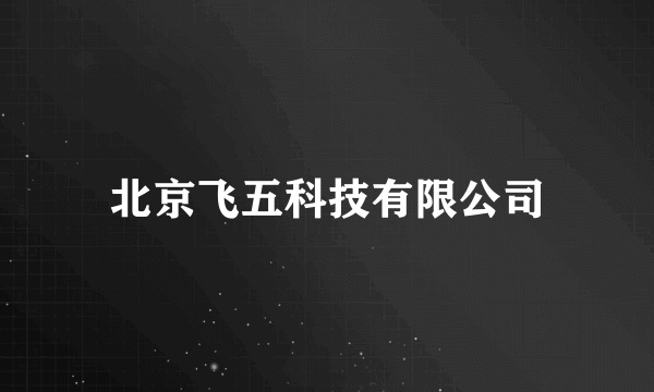 北京飞五科技有限公司