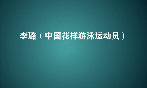 李璐（中国花样游泳运动员）