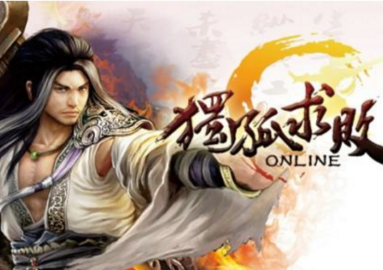 独孤求败（成都网成科技开发的2.5D武侠游戏）