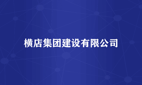 横店集团建设有限公司