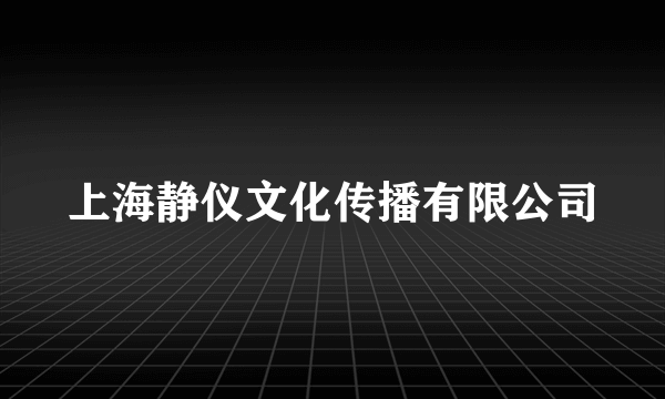 上海静仪文化传播有限公司