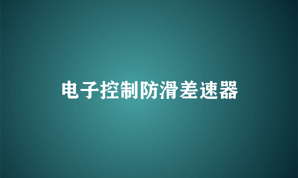 电子控制防滑差速器