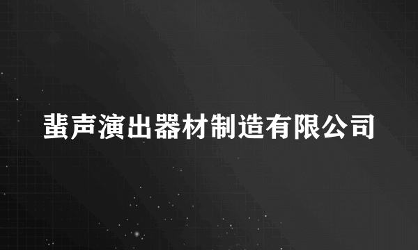 蜚声演出器材制造有限公司