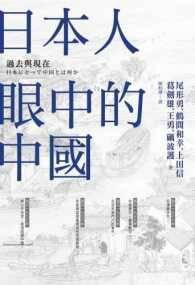 日本人眼中的中国（2017年台湾商务印书馆出版的图书）