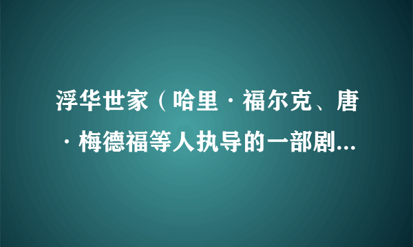 浮华世家（哈里·福尔克、唐·梅德福等人执导的一部剧情类连续电视剧）
