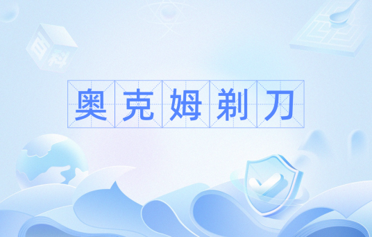 奥克姆剃刀