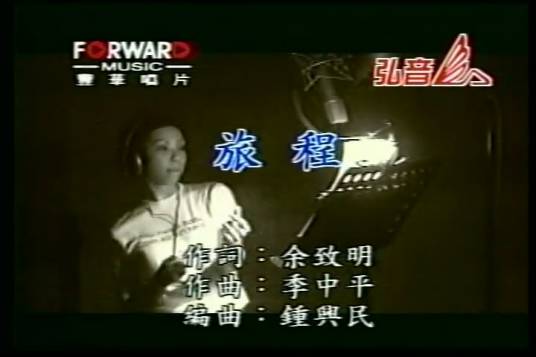 旅程（张惠妹演唱歌曲）