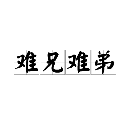 难兄难弟（汉语成语）