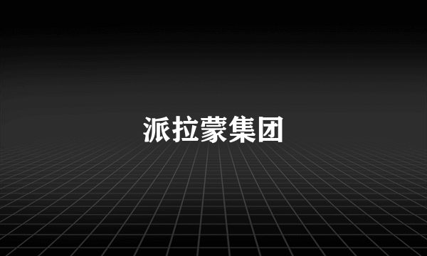 派拉蒙集团