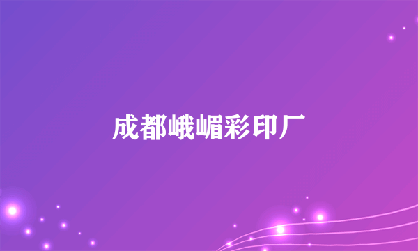 成都峨嵋彩印厂