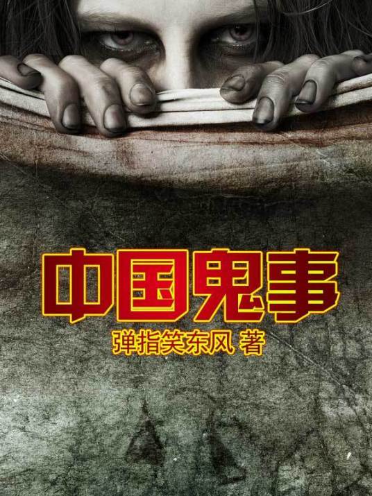 中国鬼事