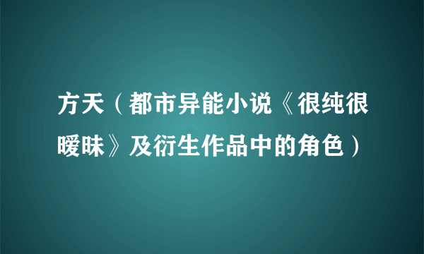 方天（都市异能小说《很纯很暧昧》及衍生作品中的角色）