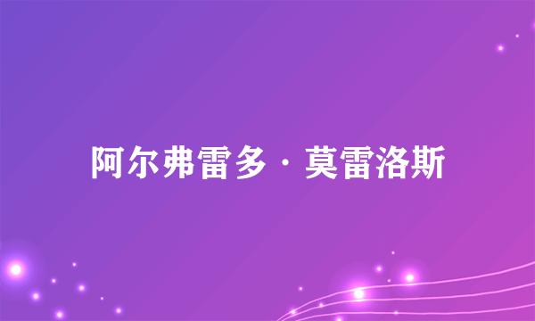 阿尔弗雷多·莫雷洛斯