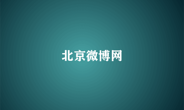北京微博网