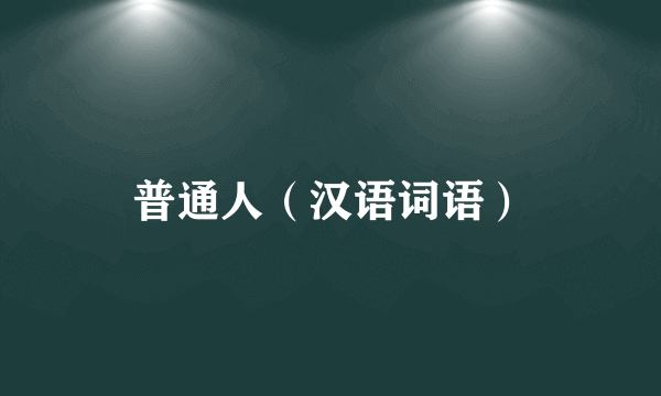 普通人（汉语词语）
