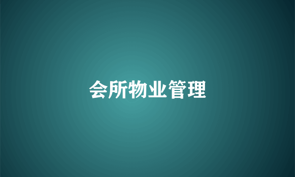 会所物业管理