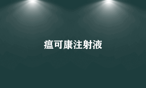 瘟可康注射液