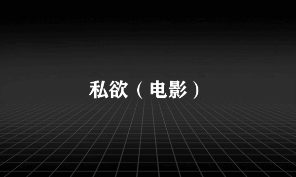 私欲（电影）
