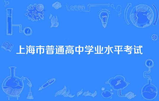 上海市普通高中学业水平考试
