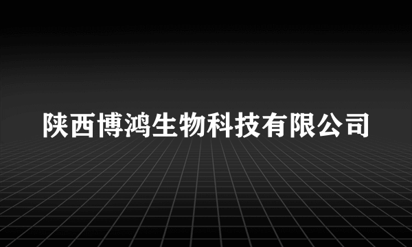 陕西博鸿生物科技有限公司