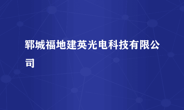 郓城福地建英光电科技有限公司