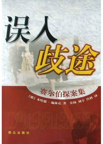 误入歧途（德国2006年阿克塞尔·塞德执导的动作电影）