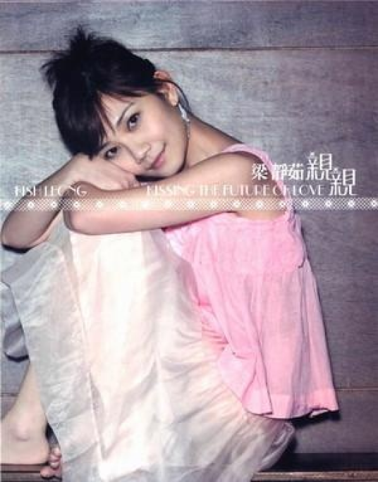 亲亲（梁静茹2006年发行的专辑）