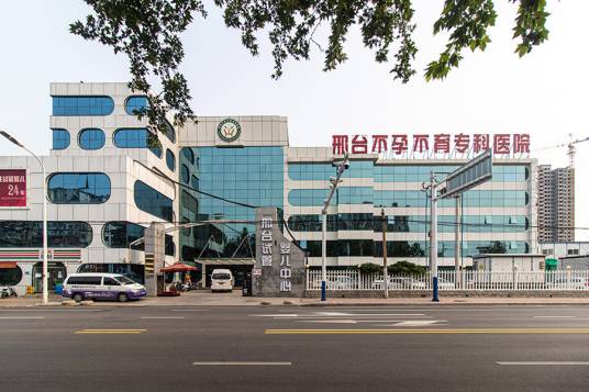 邢台不孕不育专科医院