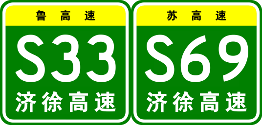 济南—徐州高速公路