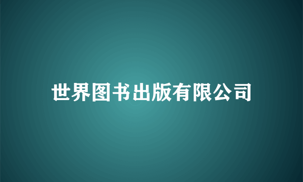 世界图书出版有限公司