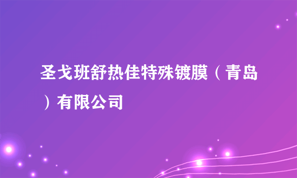 圣戈班舒热佳特殊镀膜（青岛）有限公司