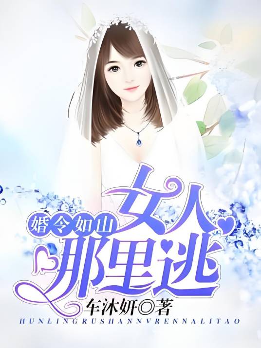 婚令如山：女人，哪里逃