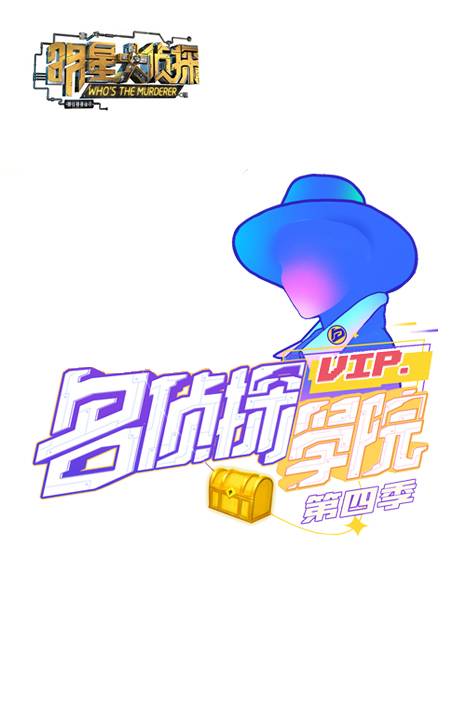 明星大侦探之名侦探学院第四季