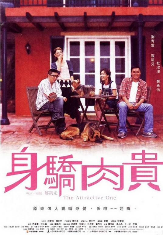 身骄肉贵（2004年邹凯光执导的爱情电影）