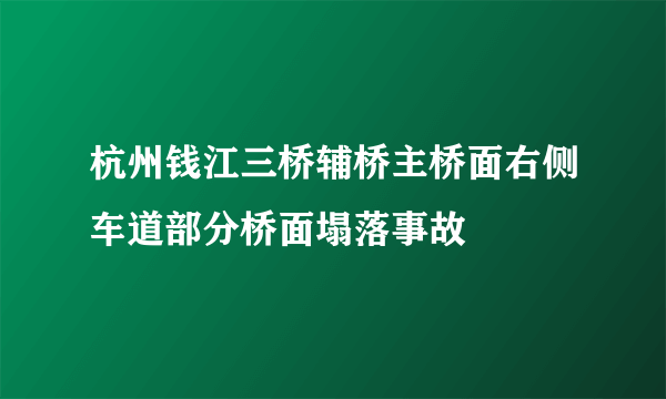 杭州钱江三桥辅桥主桥面右侧车道部分桥面塌落事故