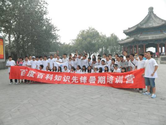 百度百科校园夏令营